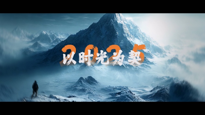 创意片头企业宣传片混剪励志开场积极向上