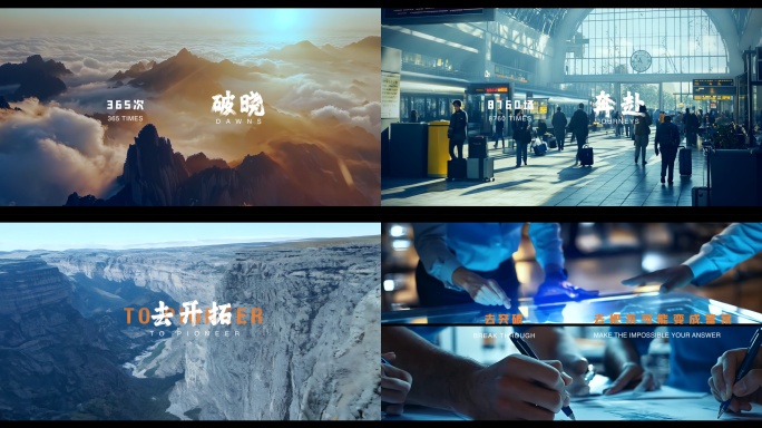 创意片头企业宣传片混剪励志开场积极向上