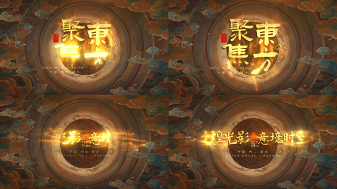 金色古风文字标题 国风片头 国潮片头