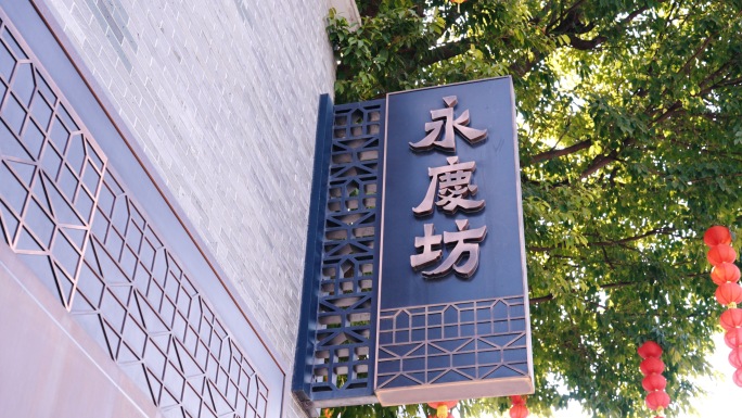 广州西关永庆坊旅游区人文素材