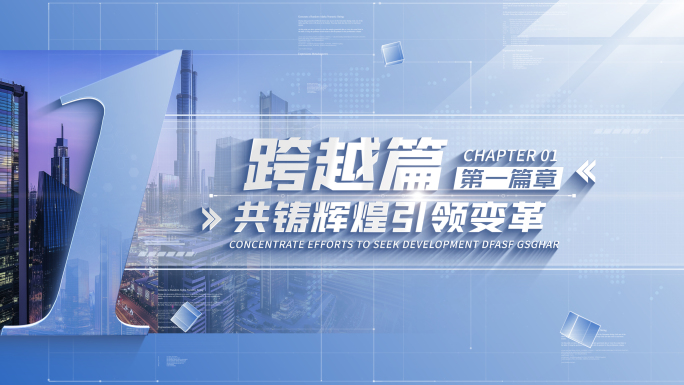 【无插件】商务篇章片头