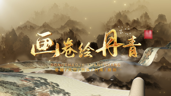 水墨风卷轴片头片尾