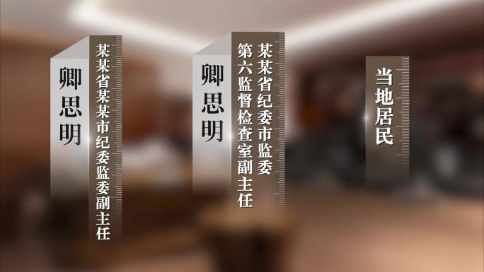 反腐警示纪委人名条