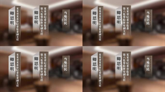 反腐警示纪委人名条