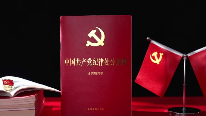 【中国共产党纪律处分条例】合集