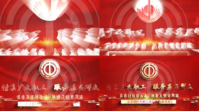 工会片头AE模版