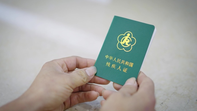 政务服务窗口办理残疾证