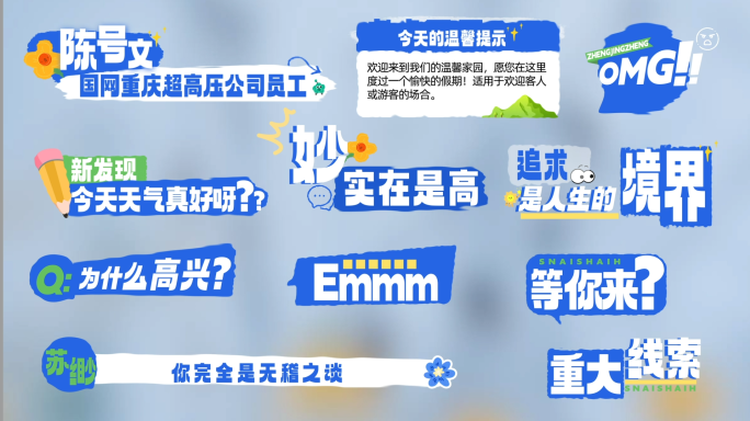 综艺真人秀花字时尚字幕