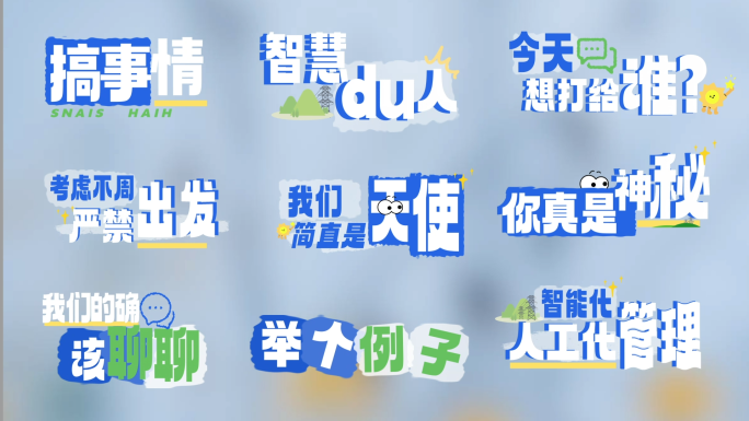 综艺真人秀花字时尚字幕