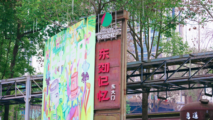 东郊记忆