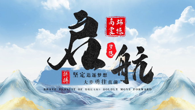 【无插件】中国风国潮水墨片头