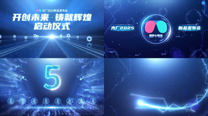 16x9科技感光线粒子倒计时启动仪式