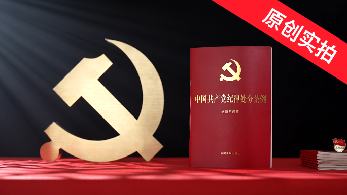 中国共产党纪律处分条例