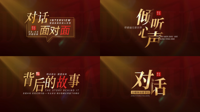 对话访谈节目片头