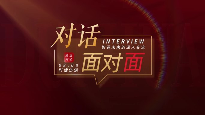 对话访谈节目片头