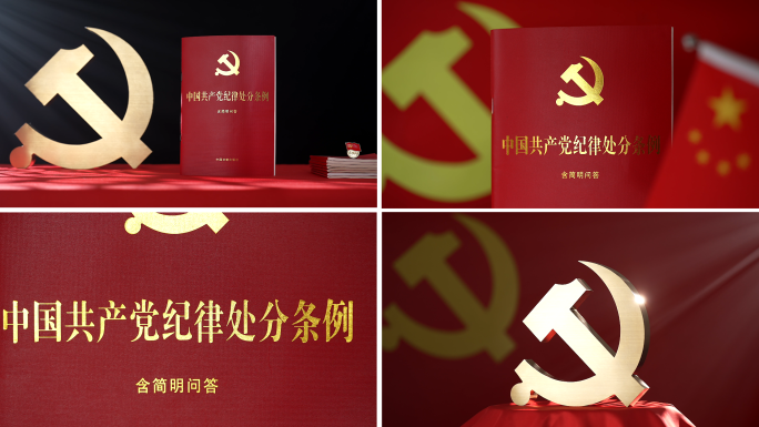 共产党纪律处分条例 党纪 问责
