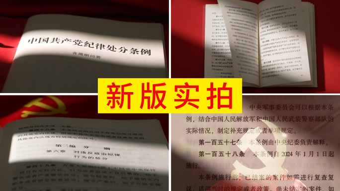 共产党纪律处分条例 党纪 问责
