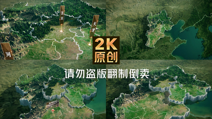 京津冀地图三维3d