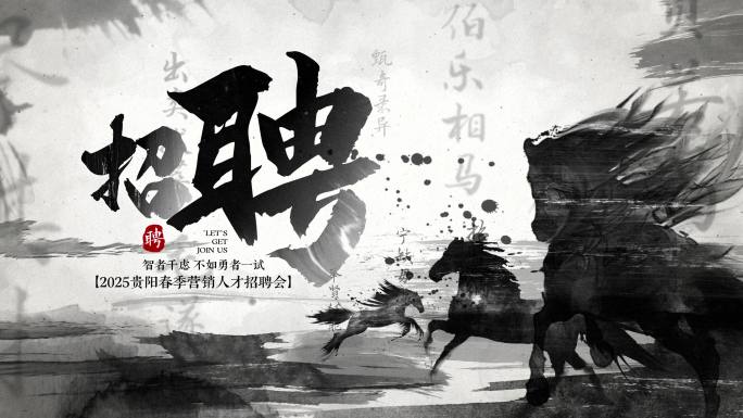 震撼招聘水墨文字标题片头