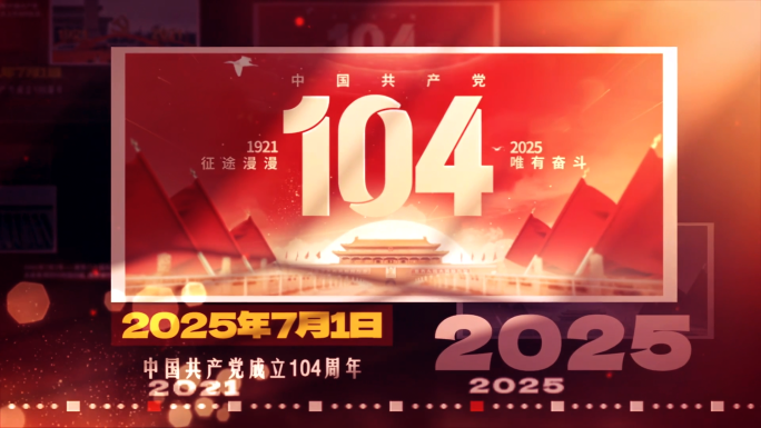 建党百年光辉岁月党历史时间线2025