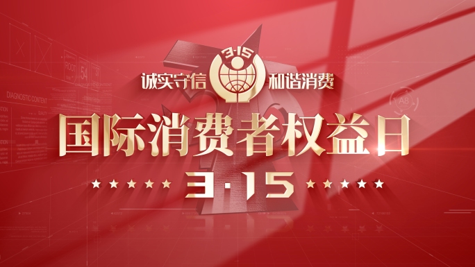 315国际消费者权益日红色版片头片尾