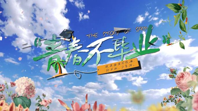 青春片头毕业季唯美微电影花清新