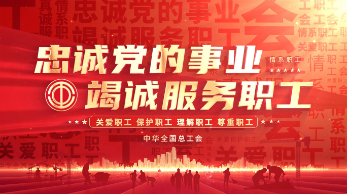 总工会标题文字片头