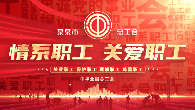 总工会标题文字片头