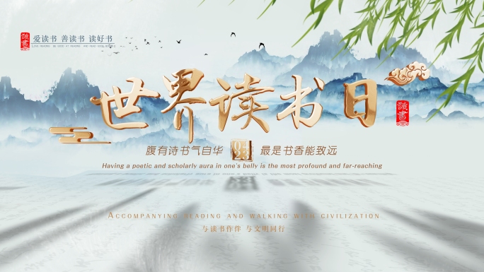 中国风 水墨 读书日片头 文化栏目片头