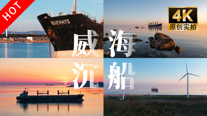 山东威海布鲁威斯沉船旅游风光