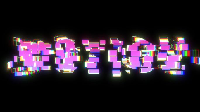 故障风霓虹科技文字重组效果