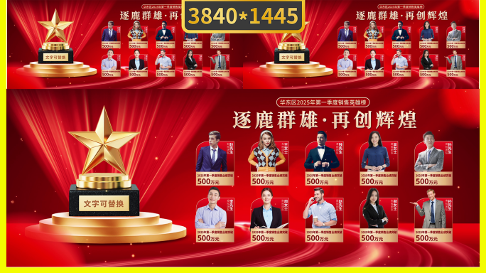 公司销售英雄表彰盛典主视觉红色版超宽屏