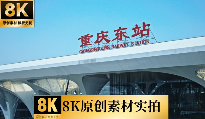 8K 2025年重庆东站竣工后航拍素材
