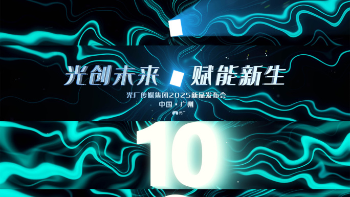 宽屏震撼倒计时开场启动仪式