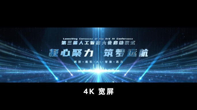 宽屏震撼发布会倒计时开场启动仪式