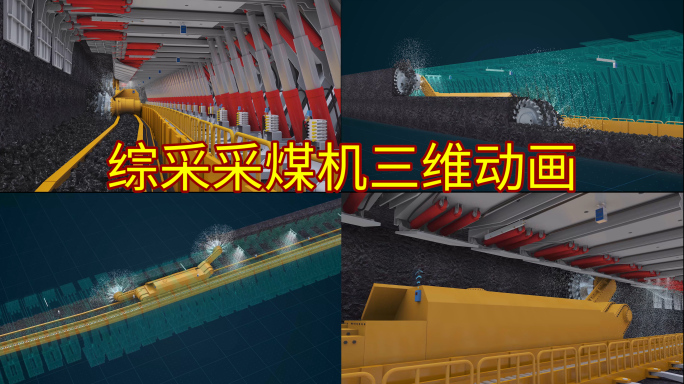 煤矿采煤机动画 采煤机掘进 煤矿开采流程