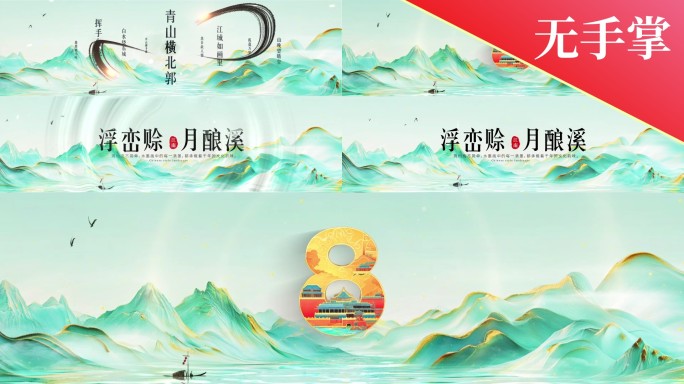 8K山水国潮标准倒计时标版