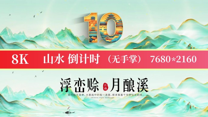 8K山水国潮标准倒计时标版