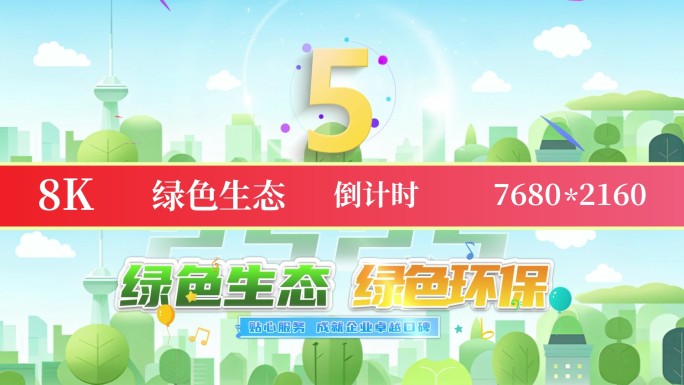 8K绿色生态标准倒计时标版