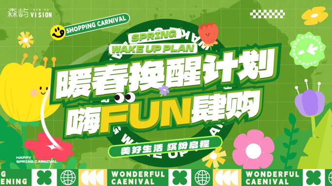 暖春春季绿色清新动感图文快闪活动快闪
