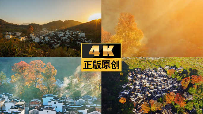 大美中国美丽乡村美丽中国金秋秋天徽派建筑