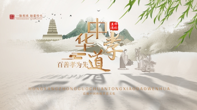 中华孝道水墨风片头 百善孝为先