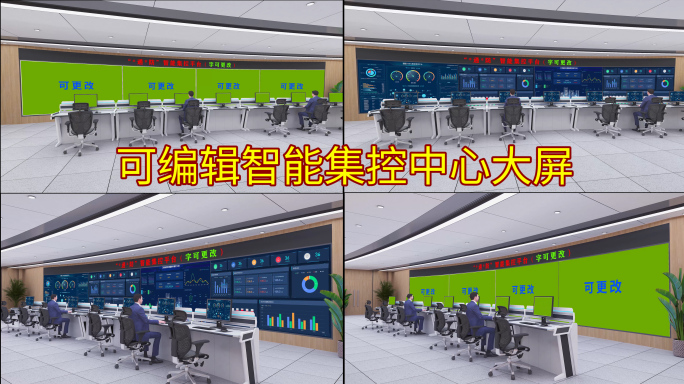智能化控制中心 指挥中心 数据中心
