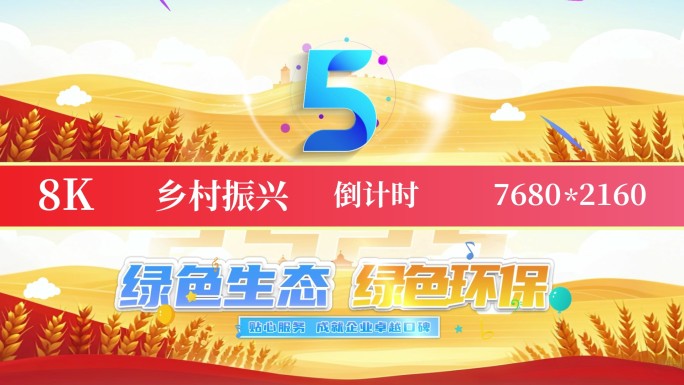 8K乡村振兴标准倒计时标版
