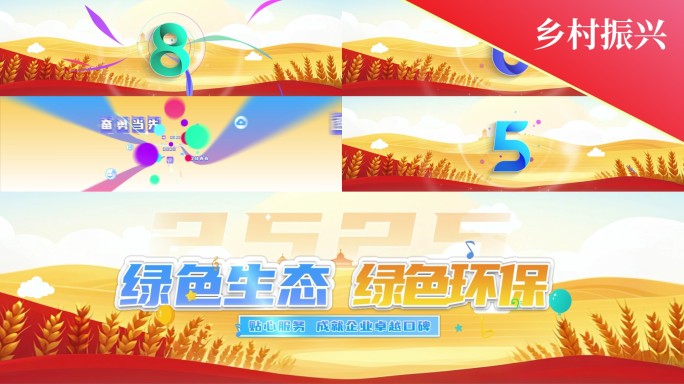 8K乡村振兴标准倒计时标版