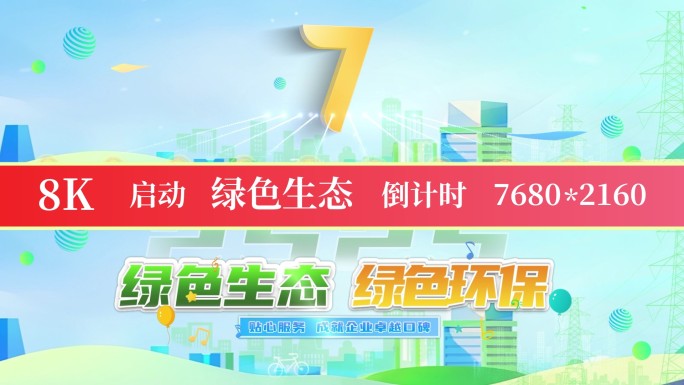 8K绿色生态启动倒计时标版