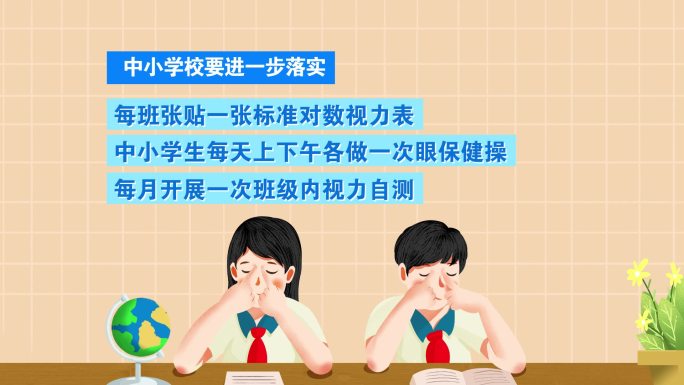 眼睛近视防控动画