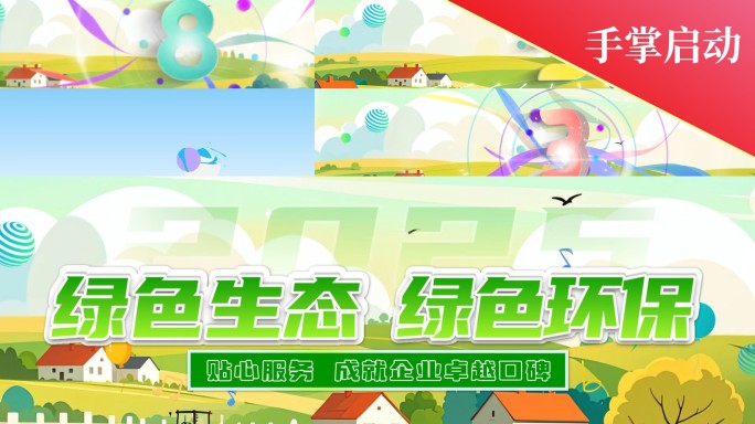 绿色倒计时生态启动倒计时农业生态启动仪式