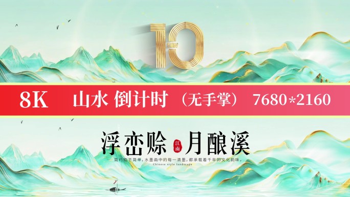 8K山水标准倒计时标版