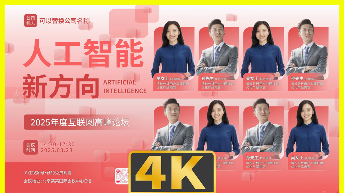 会议宣传多嘉宾介绍海报主kv商务红